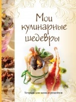 Мои кулинарные шедевры. Тетрадь для записей рецептов (желт. кор. )