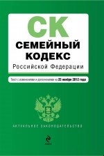 Семейный кодекс Российской Федерации : текст с изм. и доп. на 1 декабря 2012 г