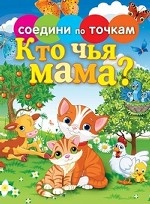 Кто чья мама?