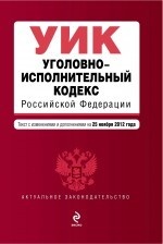 Уголовно-исполнительный кодекс Российской Федерации : текст с изм. и доп. на 1 декабря 2012 г