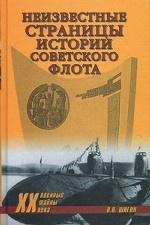 ХХ NEW Неизвестные страницы истории советского флота