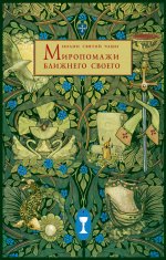 Мирропомажи Ближнего Своего