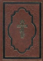 Библия, или книги священного Писания Ветхий и Нового Завета. (золот.тиснение)