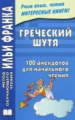 Греческий шутя.100 анекдотов для начального чтения