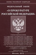 Федеральный Закон "О прокуратуре Российской Федерации"