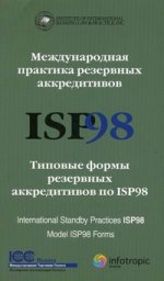 Международная практика резервных аккредитивов ISP98. Типовые формы резервных аккредитивов по ISP98