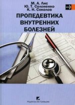 Пропедевтика внутренних болезней: Учебник. 2-е изд
