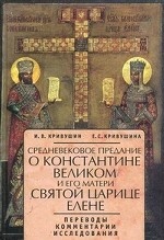 Очерки внутренней истории Византийско-Восточной церкви в IX, X и XI веках