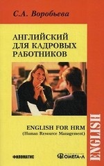 Английский язык для кадровых работников / English for HRM