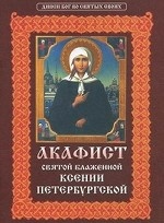 Акафист святой блаженной Ксении Петербургской. С приложением жития