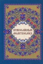 Молитвослов православный на ц/с