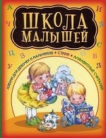 Школа малышей. Азбуки в стихах