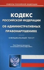 Кодекс Российской Федерации об административных правонарушениях