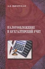 Налогооблажение и бухгалтерский учёт: от папируса  к матричному моделированию: монография