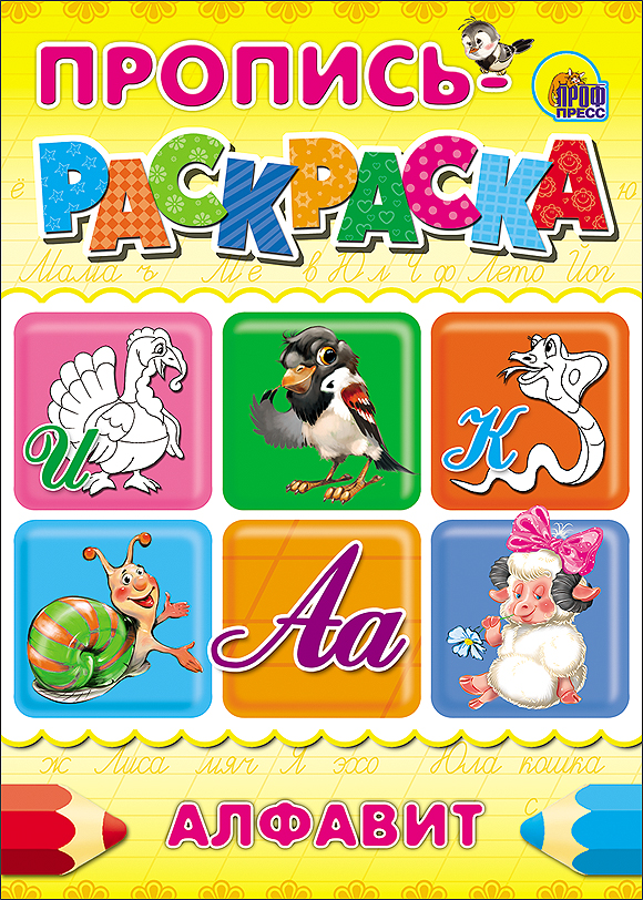 ПРОПИСЬ-РАСКРАСКА А4. АЛФАВИТ (ИНДЮК)