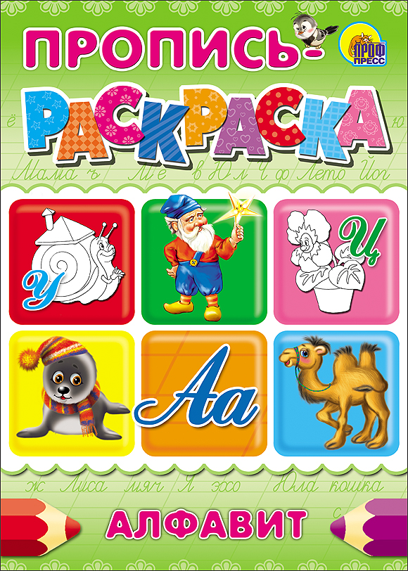ПРОПИСЬ-РАСКРАСКА А4. АЛФАВИТ (УЛИТКА)