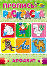 ПРОПИСЬ-РАСКРАСКА А4. АЛФАВИТ (УЛИТКА)