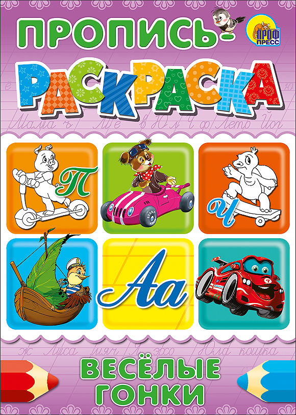 ПРОПИСЬ-РАСКРАСКА А4. ВЕСЕЛЫЕ ГОНКИ