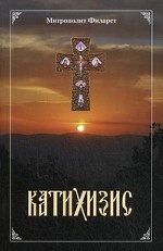 Пространный Христианский Катихизис Православной Кафолической Восточной Церкви