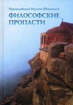 Философские пропасти. 2-е изд., испр