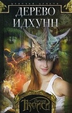 Девочка-дракон. кн.2 Дерево Идхунн