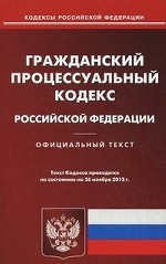 Гражданский процессуальный кодекс Российской Федерации. По состоянию на 26. 11. 2012