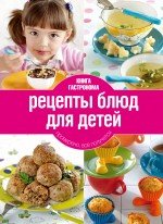 Рецепты блюд для детей