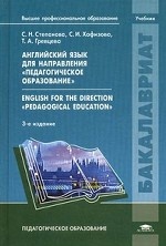 Английский язык для направления " Педагогическое образование" . Учебник для студентов учреждений высшего профессионального образования