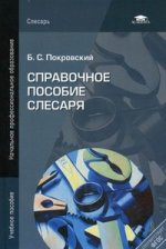 Справочное пособие слесаря. 2-е изд., стер