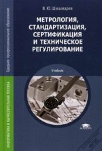 Метрология, стандартизация, сертификация и техническое регулирование 2-е изд стер