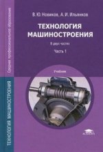 Технология машиностроения: В 2 ч. Ч.1: учебник. 2-е изд., перераб