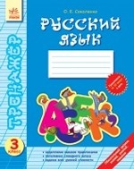 Русский язык. 3 класс. Тетрадь