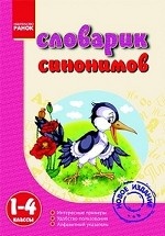 Словарик синонимов