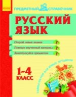 Русский язык. Предметный справочник