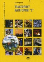 Тракторист категории "С": уебное пособие. 2-е изд., стер