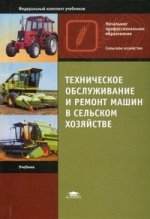 Техническое обслуживание и ремонт машин в сельском хозяйстве. 5-е изд., стер