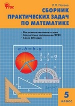Сборник практических задач по математике. 5 класс