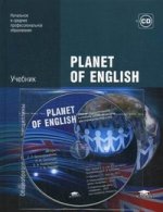 Planet of English: Учебник английского языка + Cd