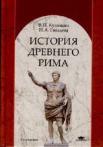 История Древнего Рима. 3-изд., стер