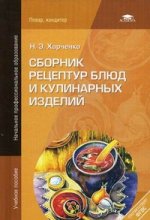 Сборник рецептур блюд и кулинарных изделий. 6-е изд.стер