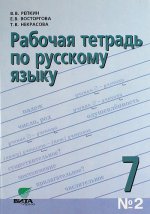 Рабочая тетрадь по русскому языку №2. 7 класс