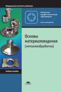 Основы материаловедения (металлообработка). 5-е изд., перераб