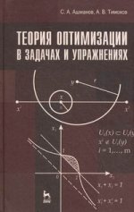 Теория оптимизации в задачах и упражнениях. Учебн. пос., 2-е изд., стер