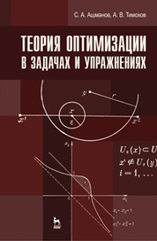 Теория оптимизации в задачах и упражнениях. Учебн. пос., 2-е изд., стер