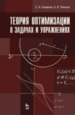 Теория оптимизации в задачах и упражнениях. Учебн. пос., 2-е изд., стер