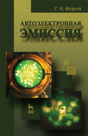 Автоэлектронная эмиссия. Учебн. пос., 1-е изд