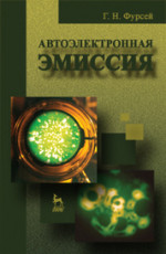 Автоэлектронная эмиссия. Учебн. пос., 1-е изд