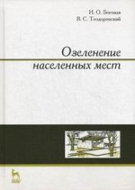 Озеленение населенных мест: Уч.пособие, 3-е изд., стер