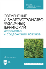 Озеленение населенных мест: Уч.пособие, 3-е изд., стер