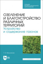Озеленение населенных мест: Уч.пособие, 3-е изд., стер